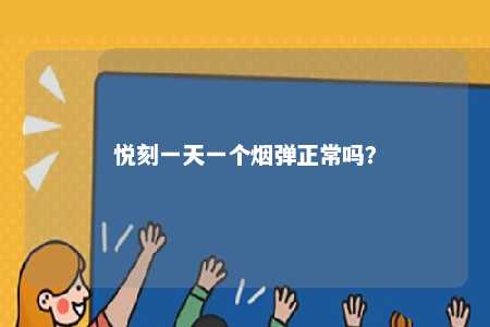 悦刻一天一个烟弹正常吗	？ 
